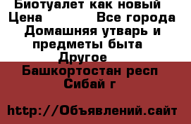 Биотуалет как новый › Цена ­ 2 500 - Все города Домашняя утварь и предметы быта » Другое   . Башкортостан респ.,Сибай г.